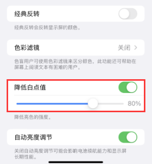 理塘苹果电池维修分享iPhone省电巧妙设置降低白点值 
