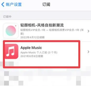 理塘apple维修店分享Apple Music怎么取消自动收费 