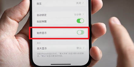 理塘苹果15换屏服务分享iPhone15屏幕常亮怎么办