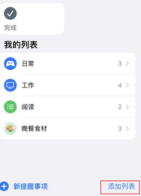 理塘苹果14维修店分享iPhone14如何设置主屏幕显示多个不同类型提醒事项