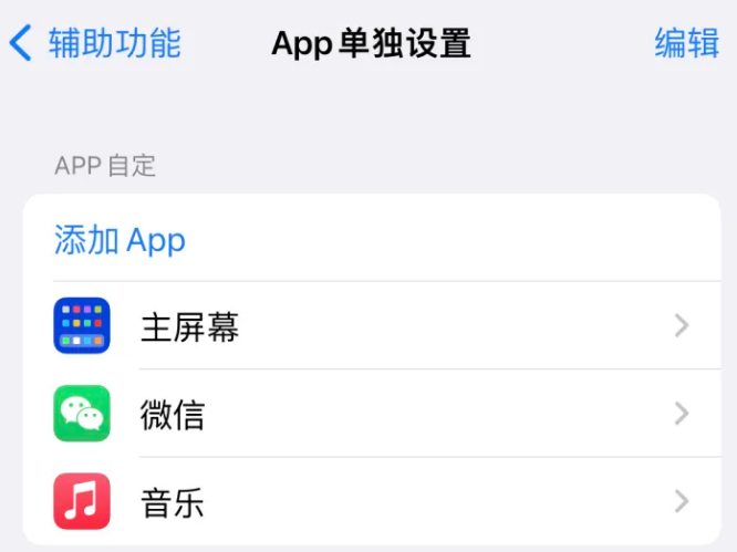 理塘苹果14服务点分享iPhone14如何单独设置App 