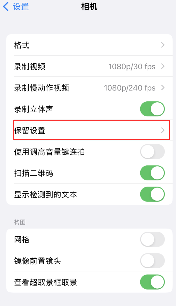 理塘苹果14维修分享如何在iPhone 14 机型中保留拍照设置 