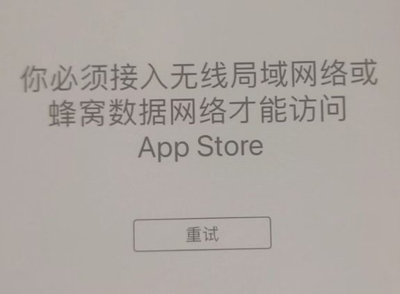 理塘苹果服务网点分享无法在 iPhone 上打开 App Store 怎么办 