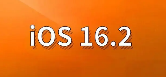 理塘苹果手机维修分享哪些机型建议升级到iOS 16.2版本 